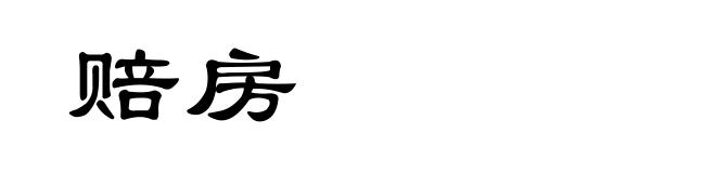 赔房