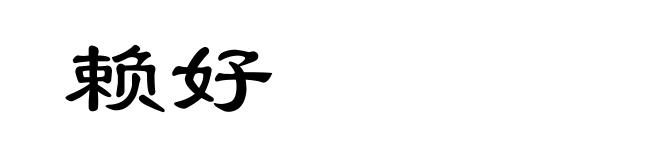 赖好