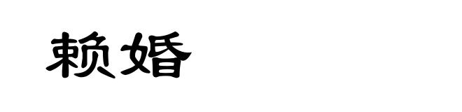 赖婚