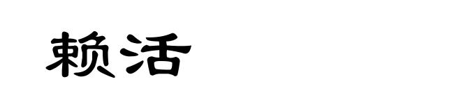 赖活