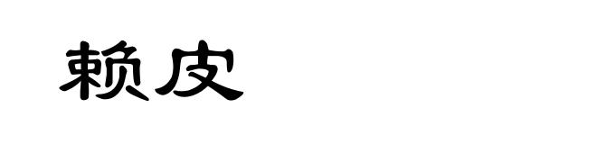 赖皮
