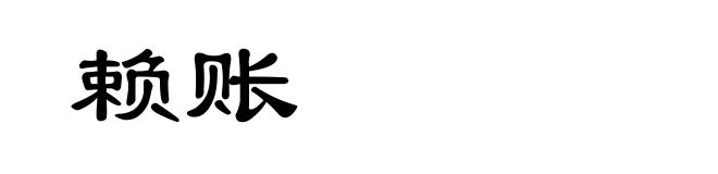 赖账