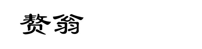 赘翁