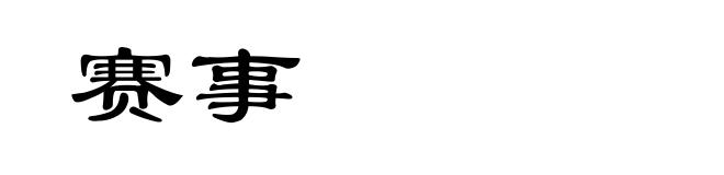 赛事