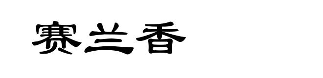 赛兰香