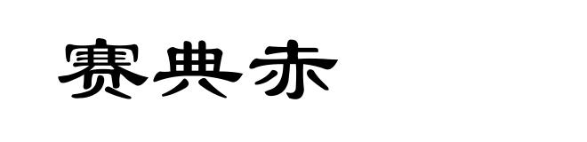 赛典赤
