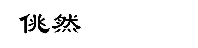 佻然