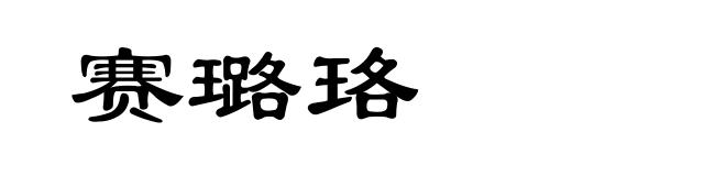 赛璐珞