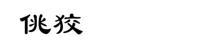佻狡