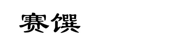 赛馔