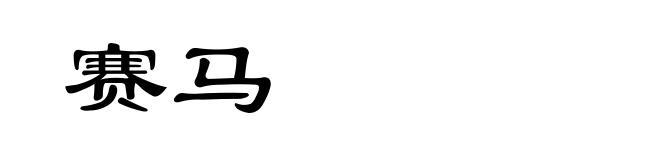 赛马