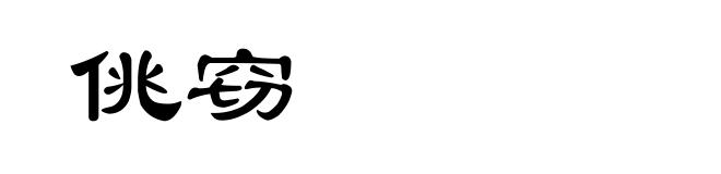 佻窃