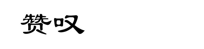 赞叹