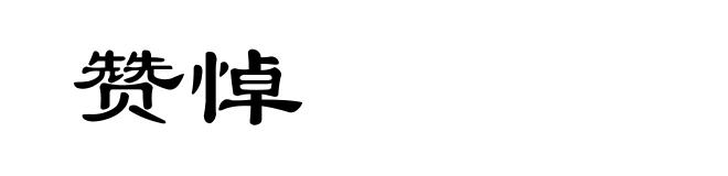 赞悼