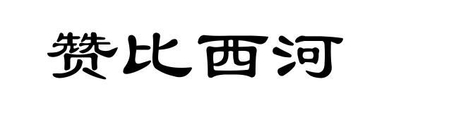 赞比西河