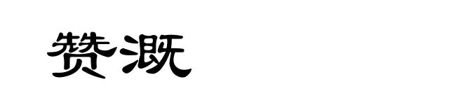 赞溉