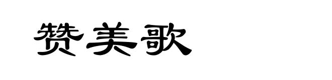 赞美歌