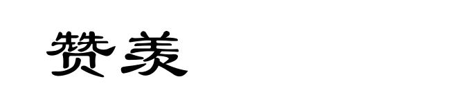 赞羡