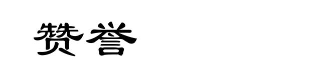 赞誉