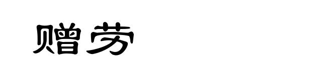 赠劳