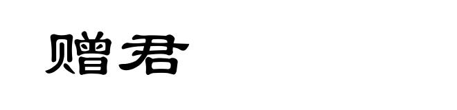 赠君