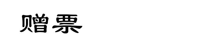 赠票