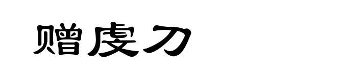 赠虔刀