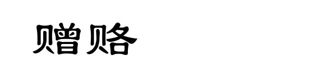 赠赂