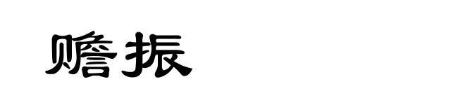 赡振