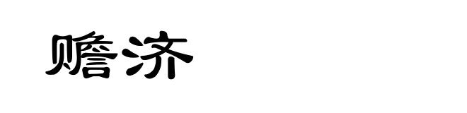 赡济