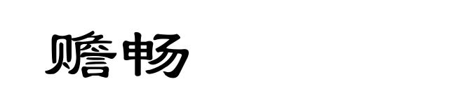 赡畅