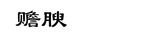 赡腴