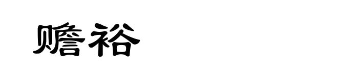赡裕
