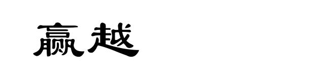 赢越