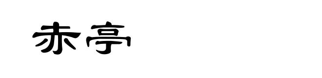 赤亭