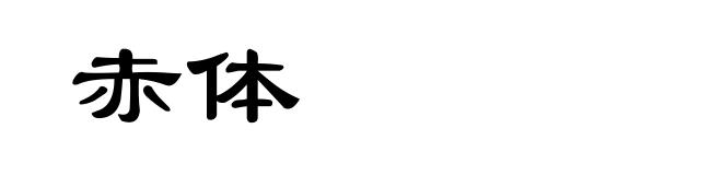 赤体