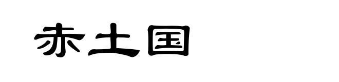 赤土国