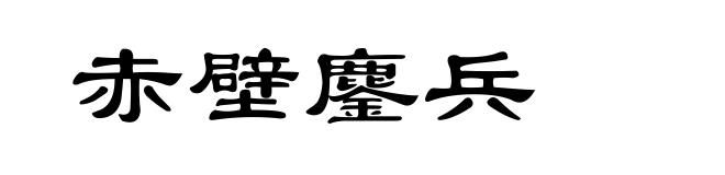 赤壁鏖兵