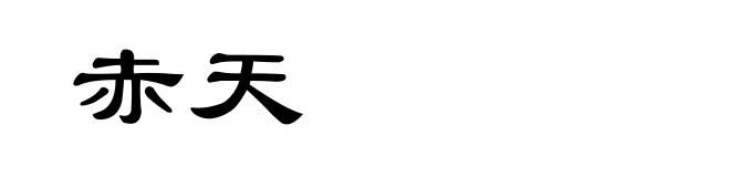赤天