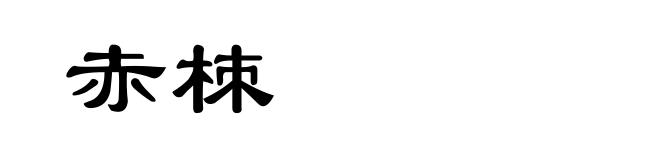 赤栜