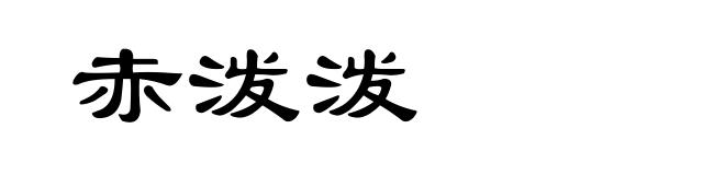 赤泼泼