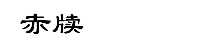 赤牍