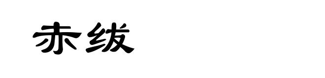 赤绂