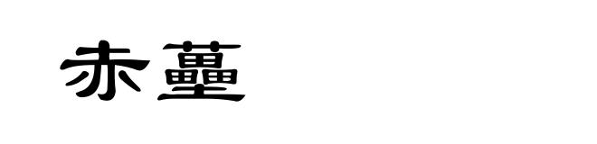 赤蘲
