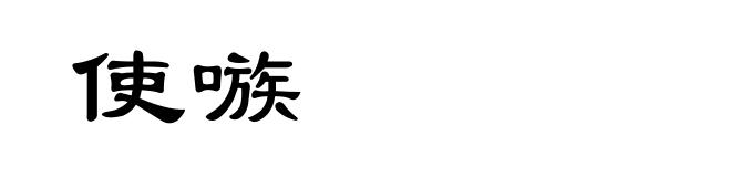 使嗾