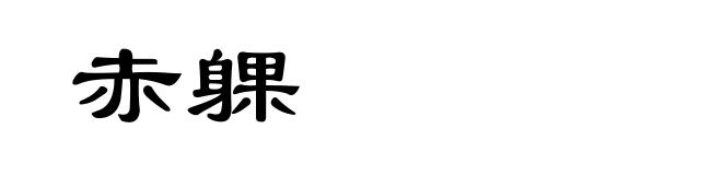 赤躶