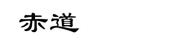 赤道