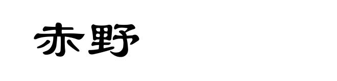 赤野