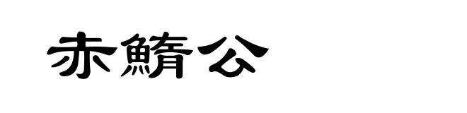 赤鰖公