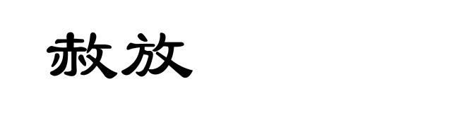 赦放